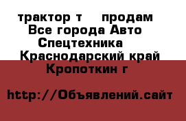 трактор т-40 продам - Все города Авто » Спецтехника   . Краснодарский край,Кропоткин г.